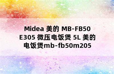 Midea 美的 MB-FB50E305 微压电饭煲 5L 美的电饭煲mb-fb50m205